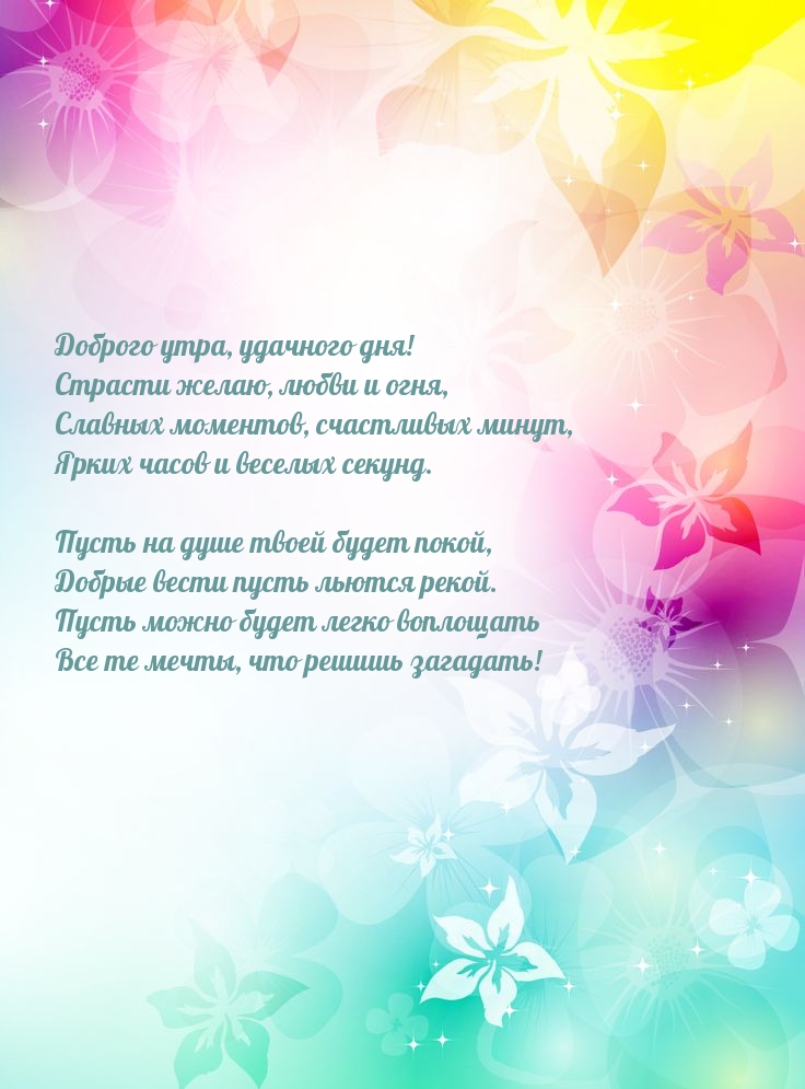 Доброго утра, удачного дня! Страсти желаю, любви и огня