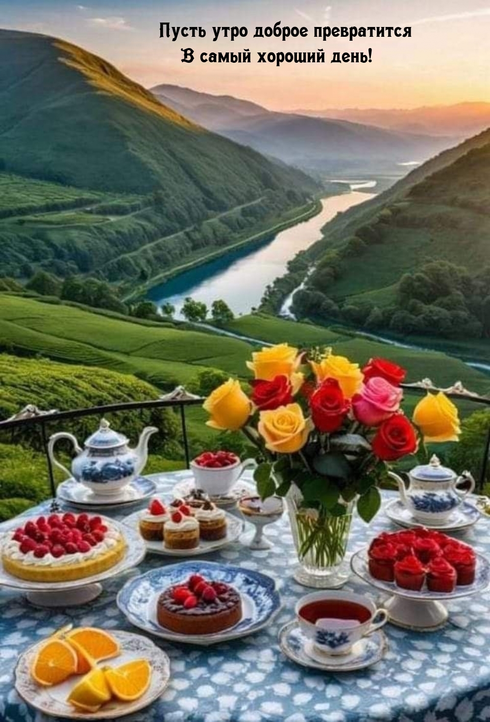 Пусть утро доброе превратится в самый хороший день!