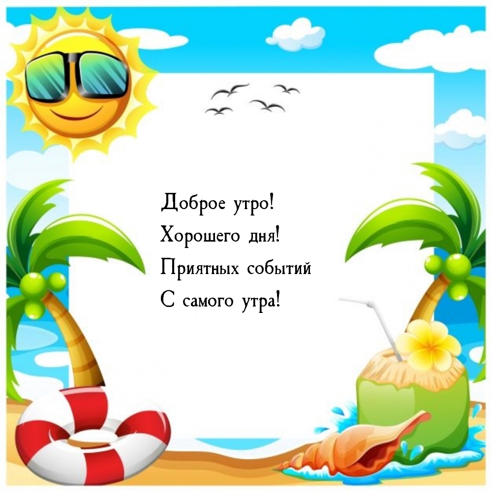 Доброе утро! Хорошего дня! Приятных событий С самого утра!