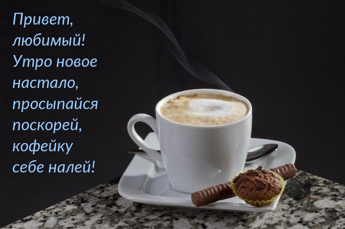 Привет, любимый! Утро новое  настало