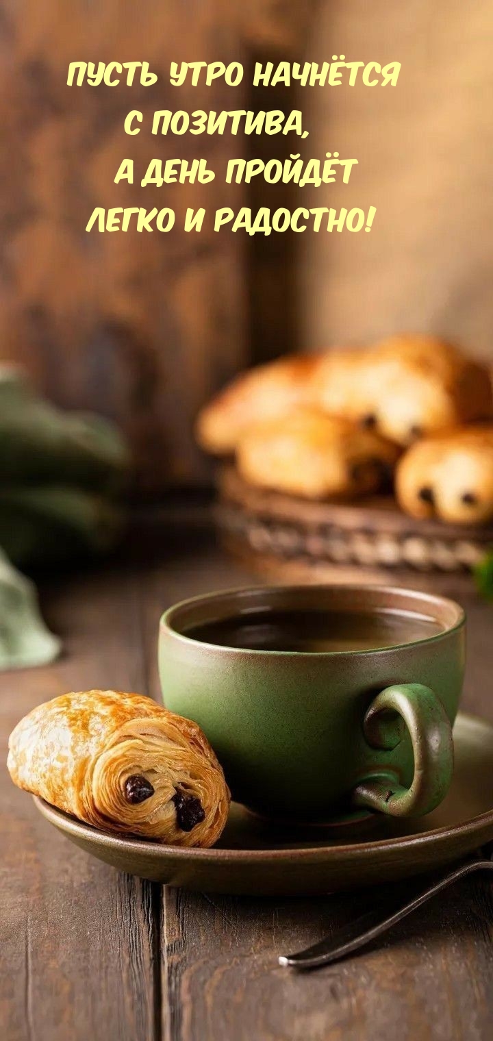 Пусть утро начнётся с позитива, а день пройдёт легко и радостно!