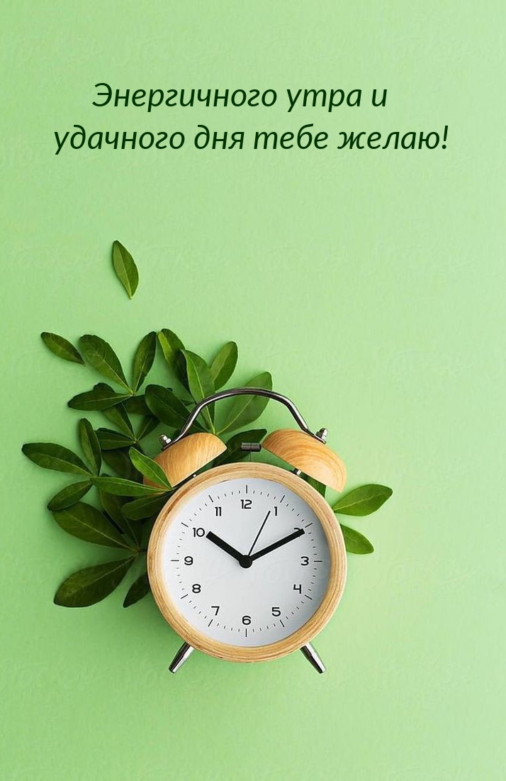 Энергичного утра и удачного дня тебе желаю!
