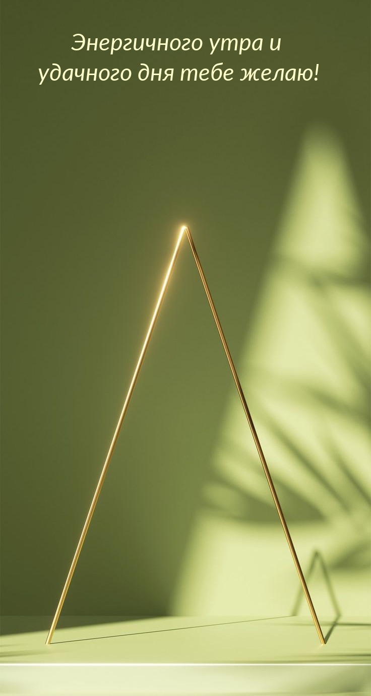Энергичного утра и удачного дня тебе желаю!