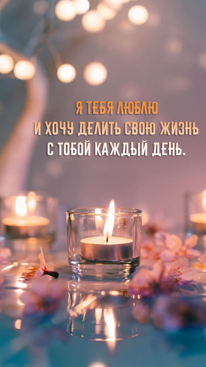 Я тебя люблю и хочу делить свою жизнь с тобой каждый день.