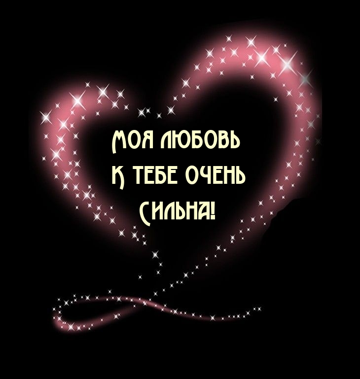 Моя любовь к тебе очень сильна!