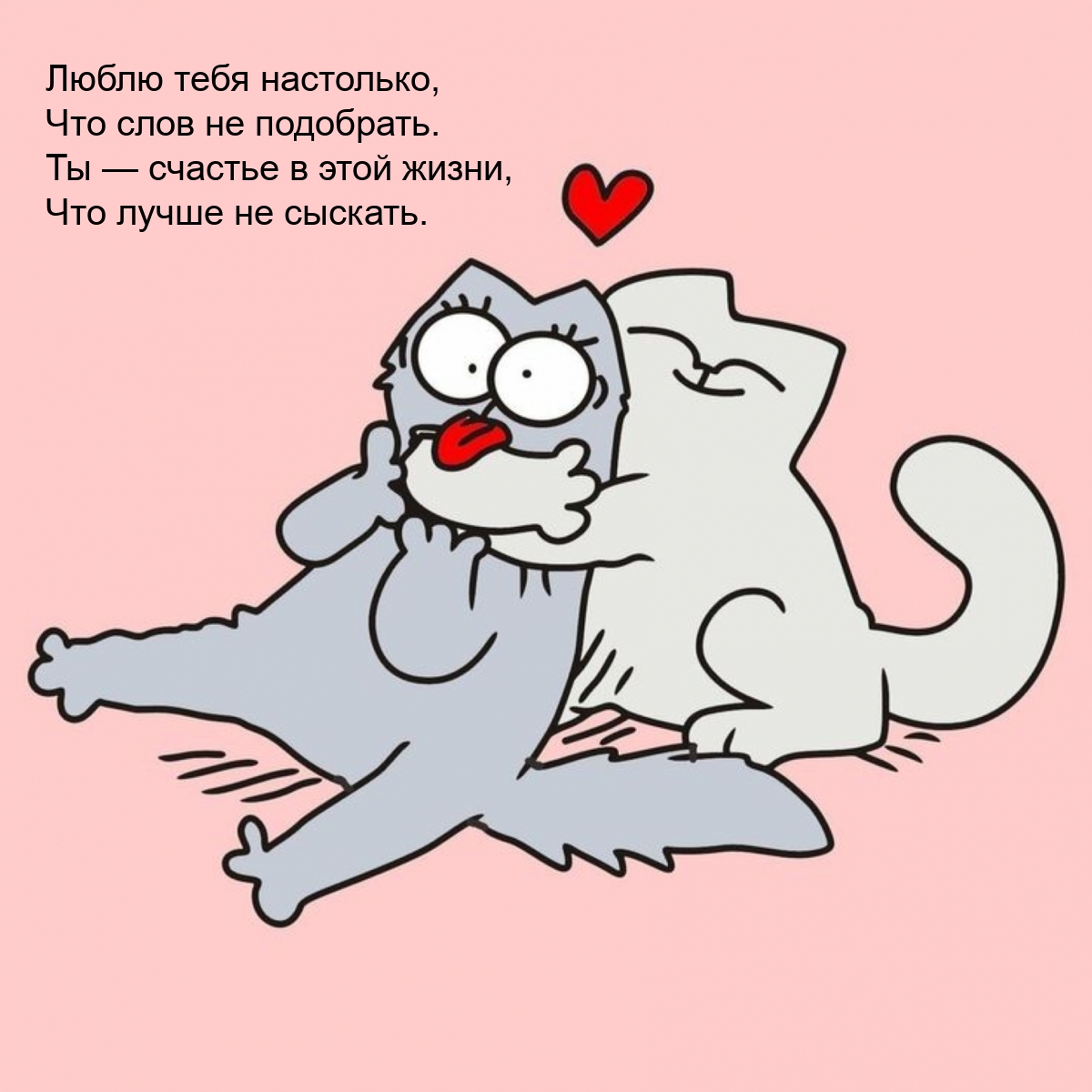 Люблю тебя настолько, что слов не подобрать