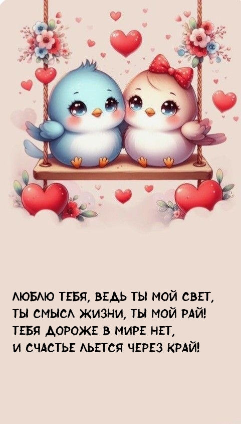 Люблю тебя, ведь ты мой свет, ты смысл жизни, ты мой рай!