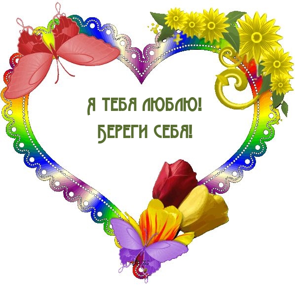 Я тебя люблю! Береги себя!