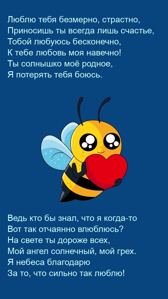 Люблю тебя безмерно, страстно, приносишь ты всегда лишь счастье
