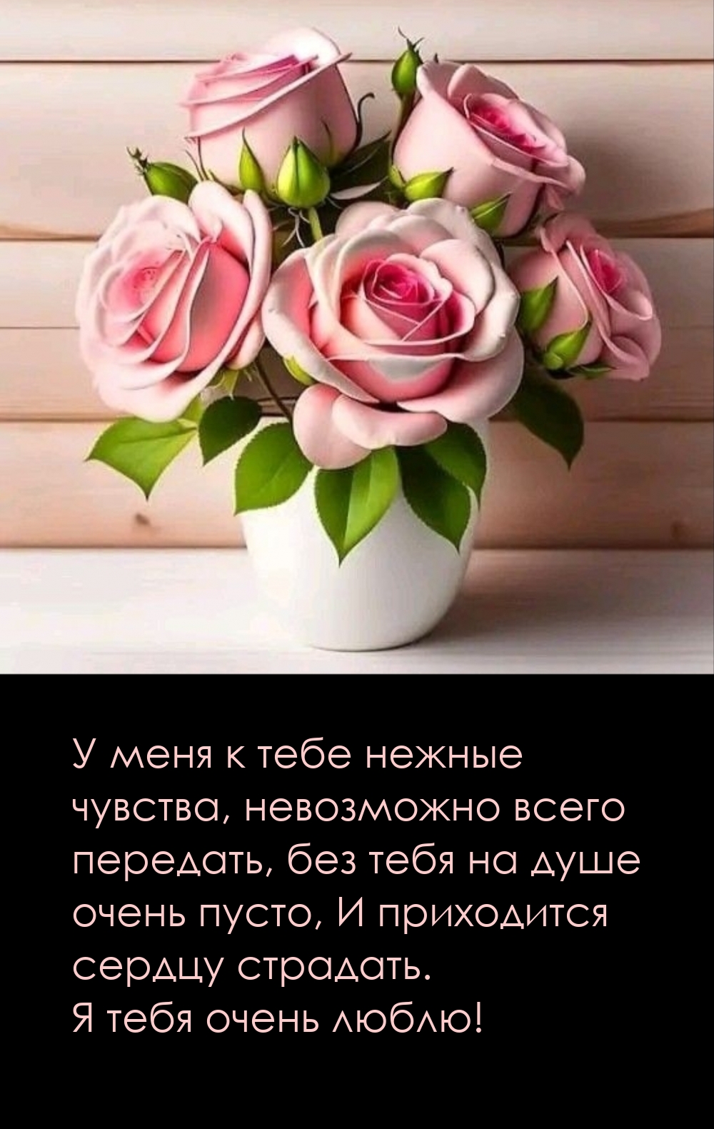 У меня к тебе нежные чувства, невозможно всего передать