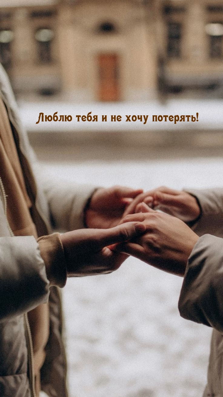 Люблю тебя и не хочу потерять!