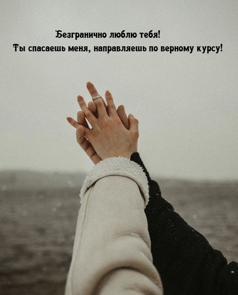 Безгранично люблю тебя! Ты спасаешь меня, направляешь