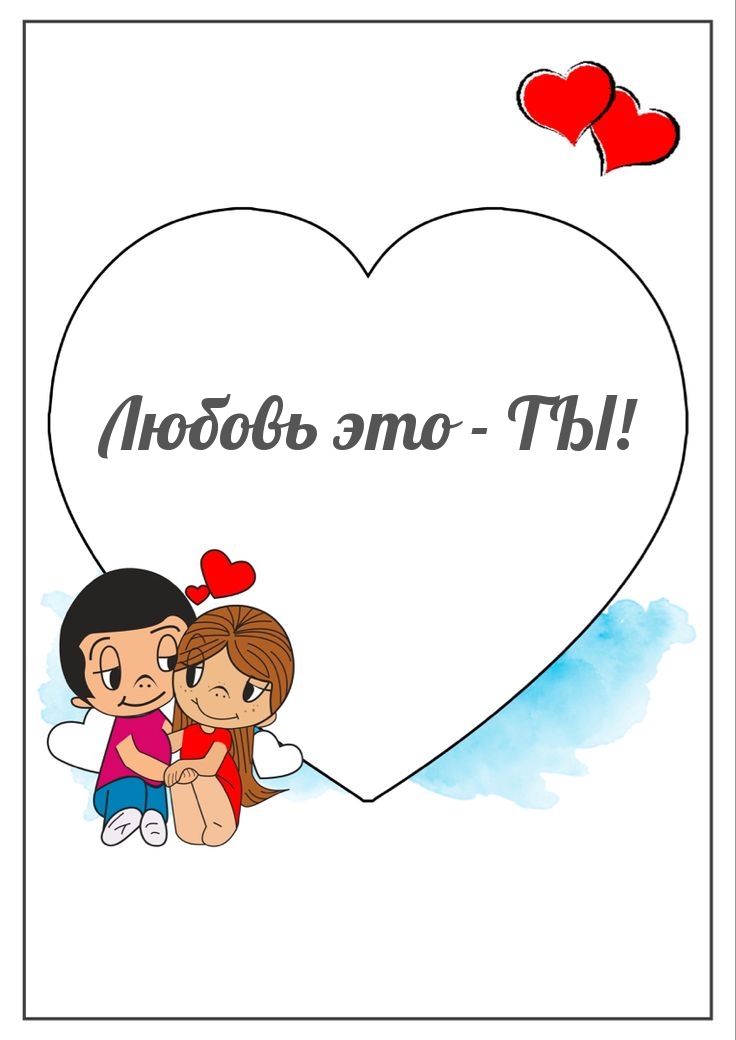 Любовь это — ТЫ!