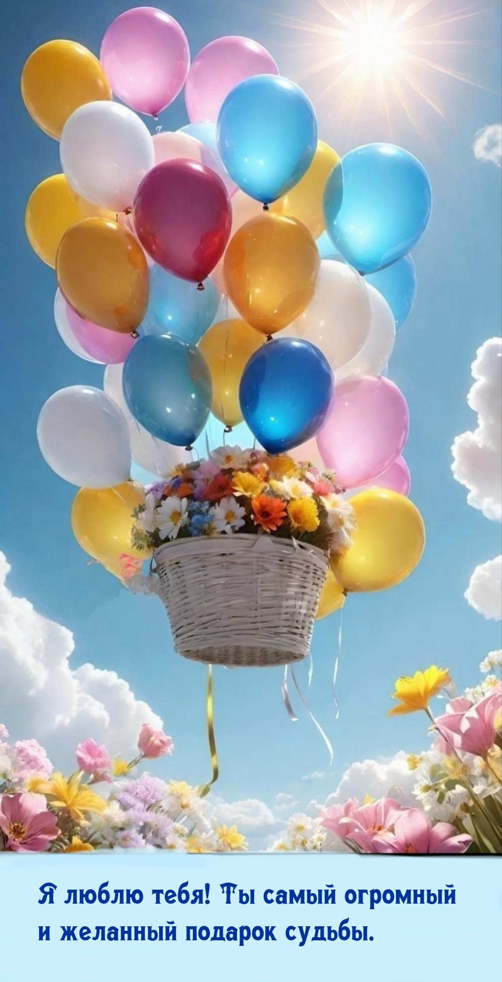Я люблю тебя! Ты самый огромный и желанный подарок судьбы.