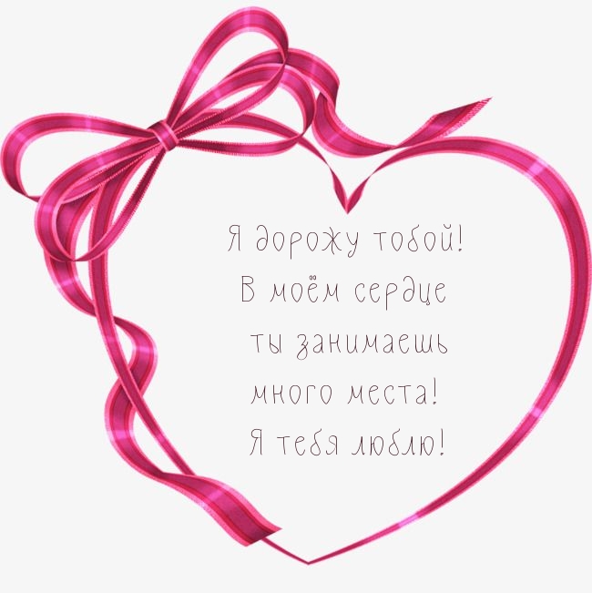 Я дорожу тобой! В моём сердце ты занимаешь много места!