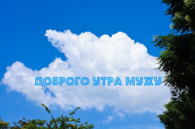 ДОБРОГО УТРА МУЖУ