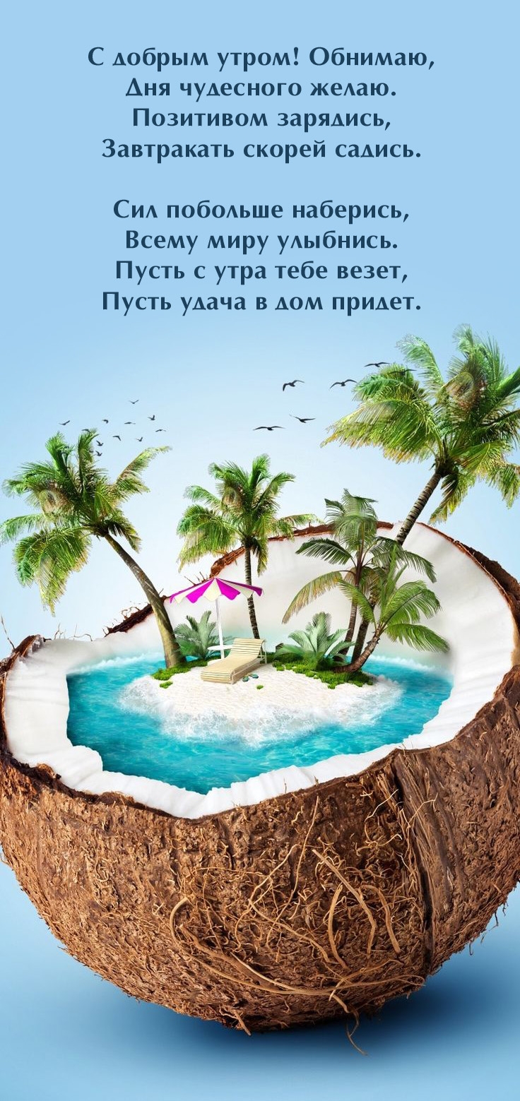 С добрым утром! Обнимаю, дня чудесного желаю.
