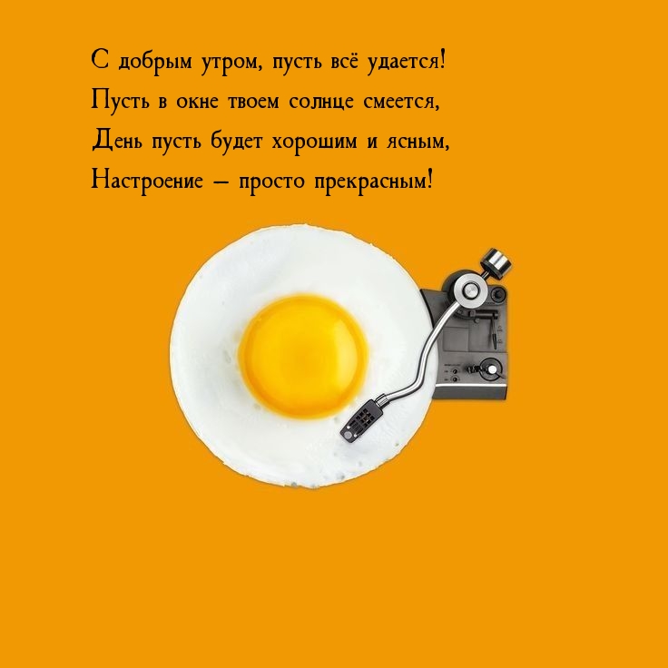 С добрым утром, пусть всё удается! Пусть в окне солнце смеется