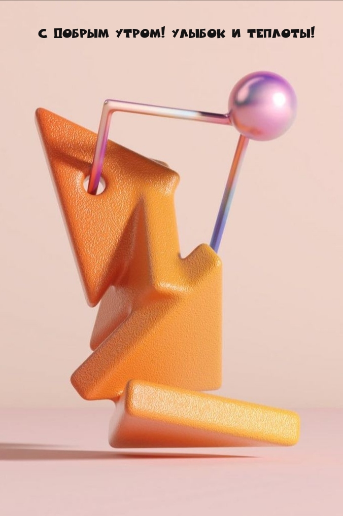 С добрым утром! Улыбок и теплоты!