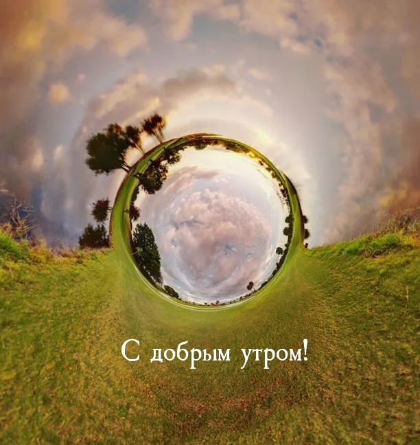 С добрым утром!