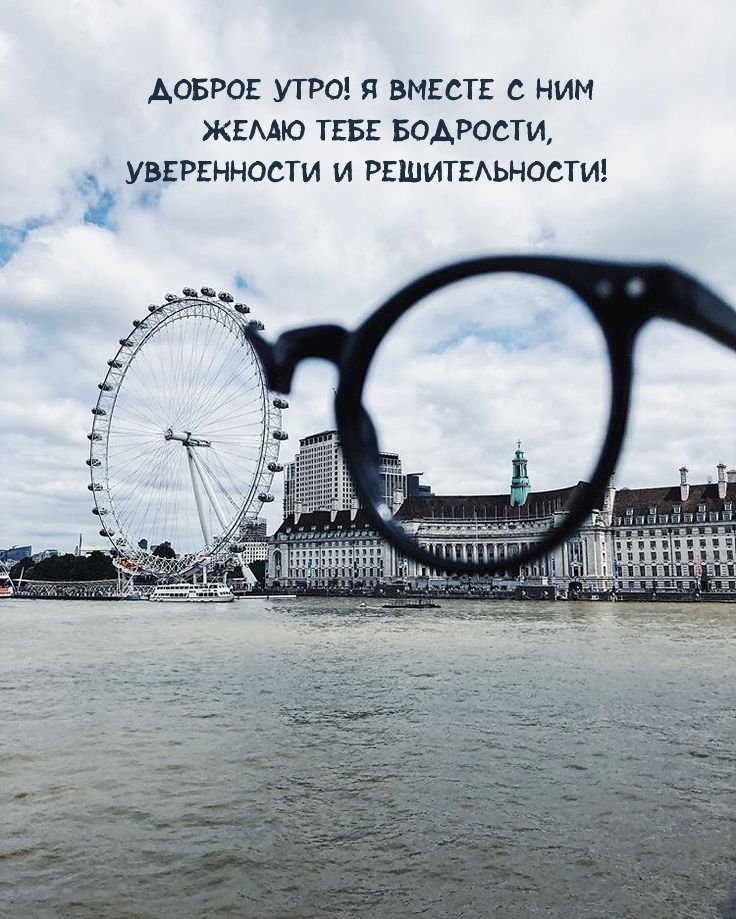 Доброе утро! Я вместе с ним желаю тебе бодрости