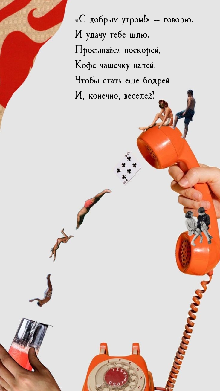 «С добрым утром!» — говорю. И удачу тебе шлю. Просыпайся поскорей
