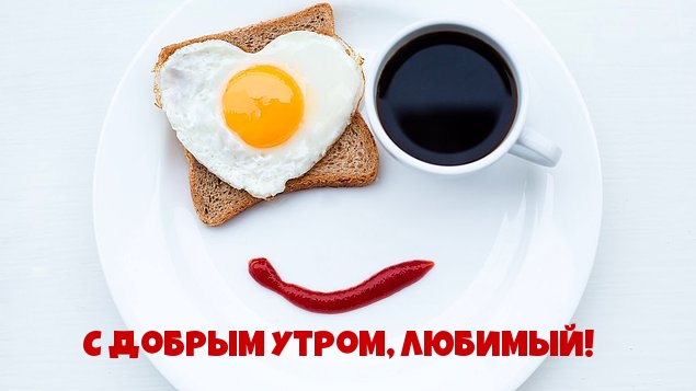 С добрым утром, любимый!