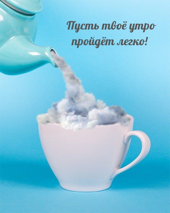 Картинка - Пусть твоё утро пройдёт легко!.