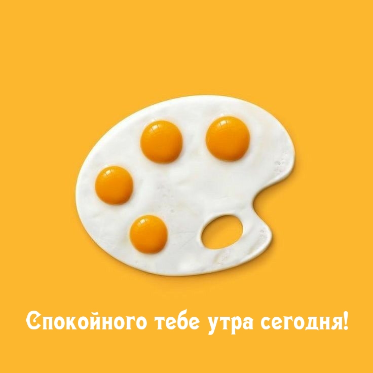 Спокойного тебе утра сегодня!