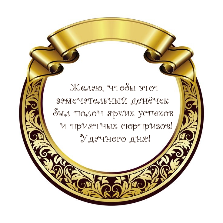 Чтобы этот замечательный денёчек был полон ярких успехов