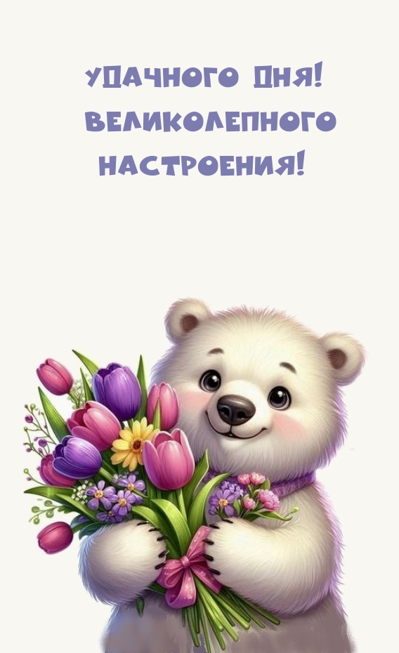 Картинка - Удачного дня! Великолепного настроения!.