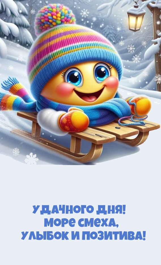 Удачного дня! Море смеха, улыбок и позитива!