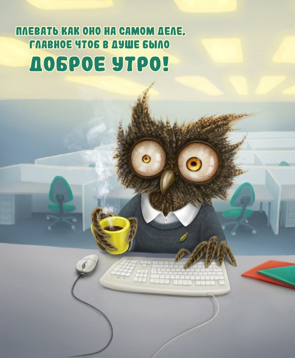 Главное чтоб в душе было доброе утро!