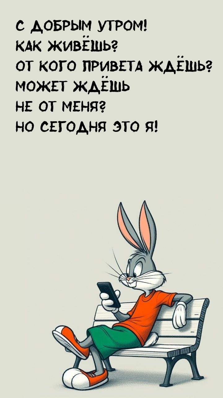 С Добрым утром! Как живёшь? От кого привета ждёшь?