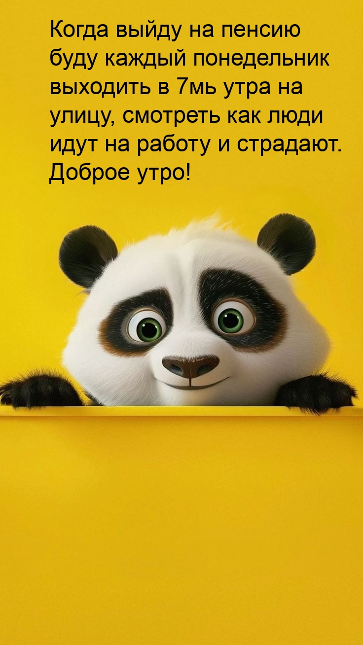 Когда выйду на пенсию буду каждый понедельник выходить в 7мь утра