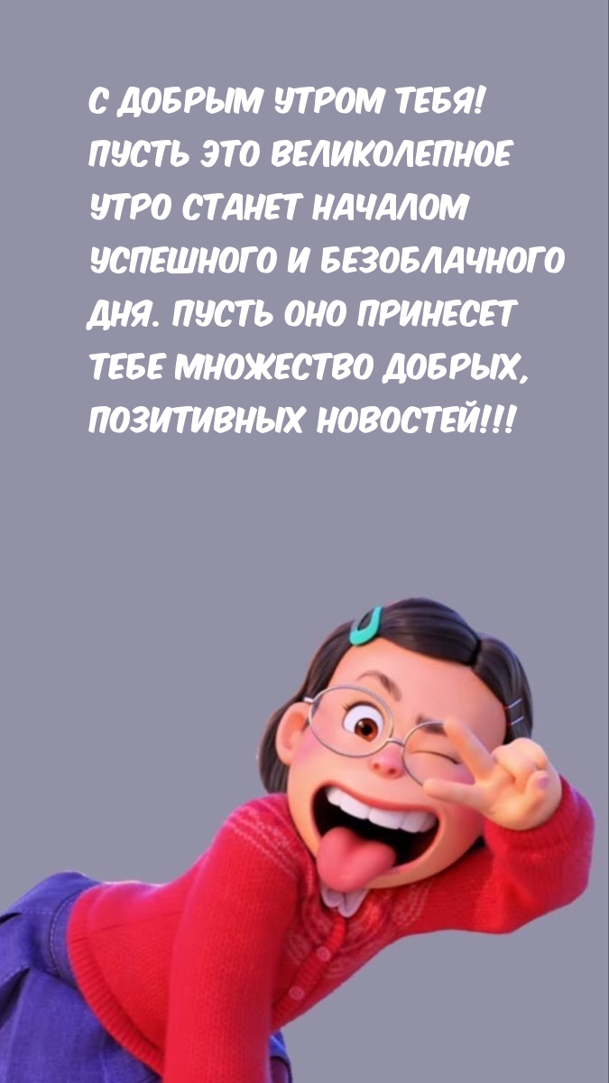 С добрым утром тебя! Пусть принесет множество добрых новостей