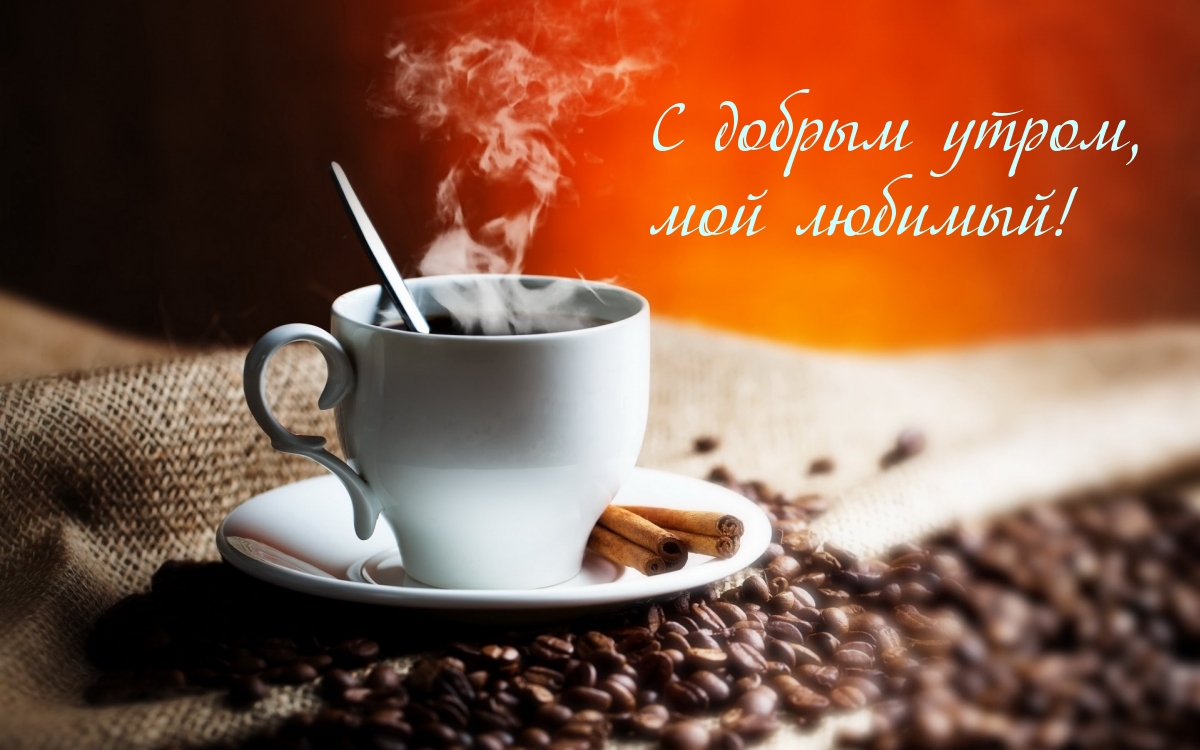 С добрым утром, мой любимый!