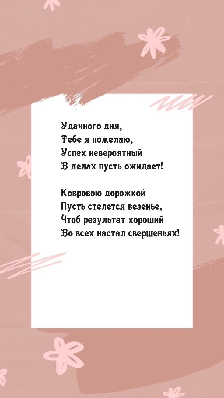 Удачного дня, тебе я пожелаю