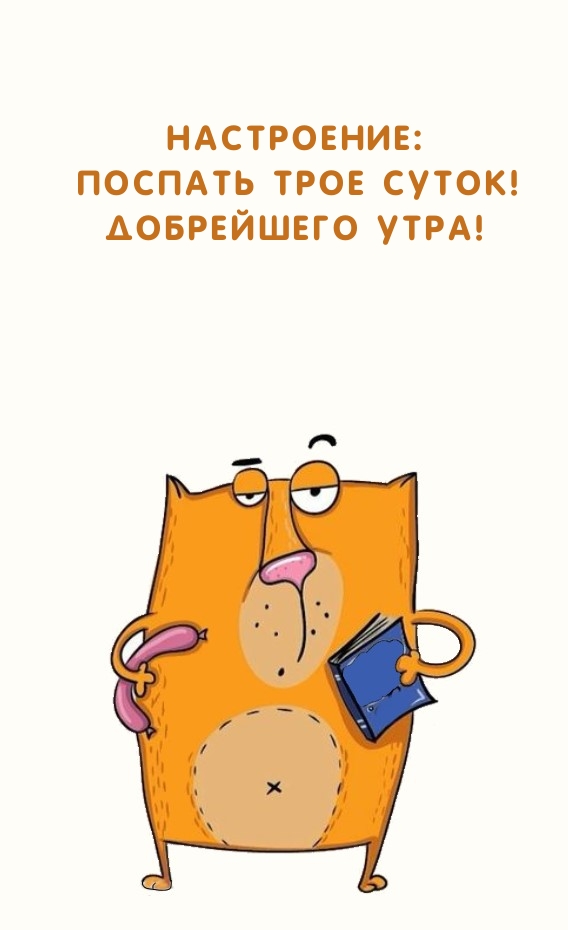 Настроение: поспать трое суток! Добрейшего утра!