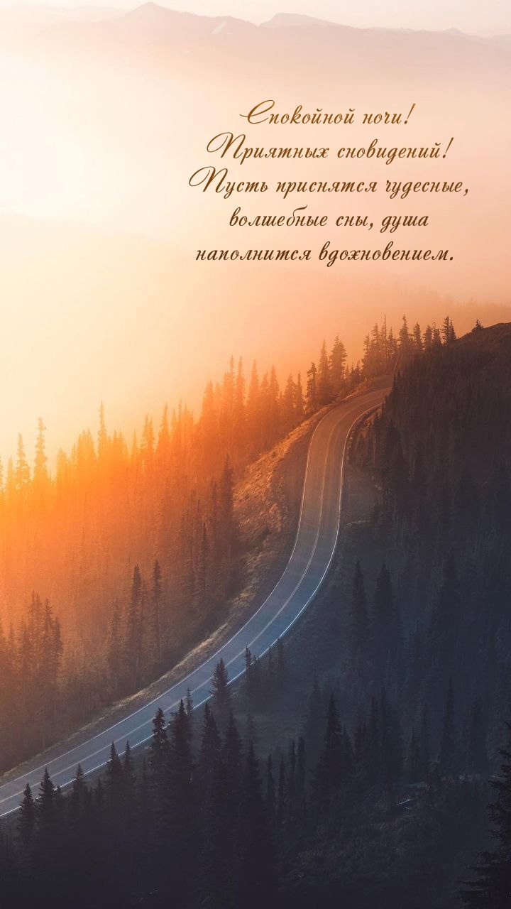 Спокойной ночи! Приятных сновидений! Пусть приснятся чудесные сны