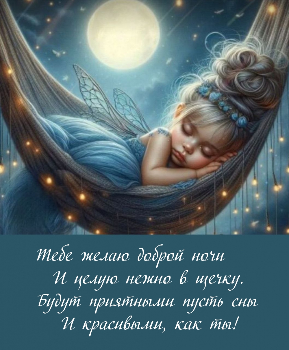 Тебе желаю доброй ночи и целую нежно в щечку.