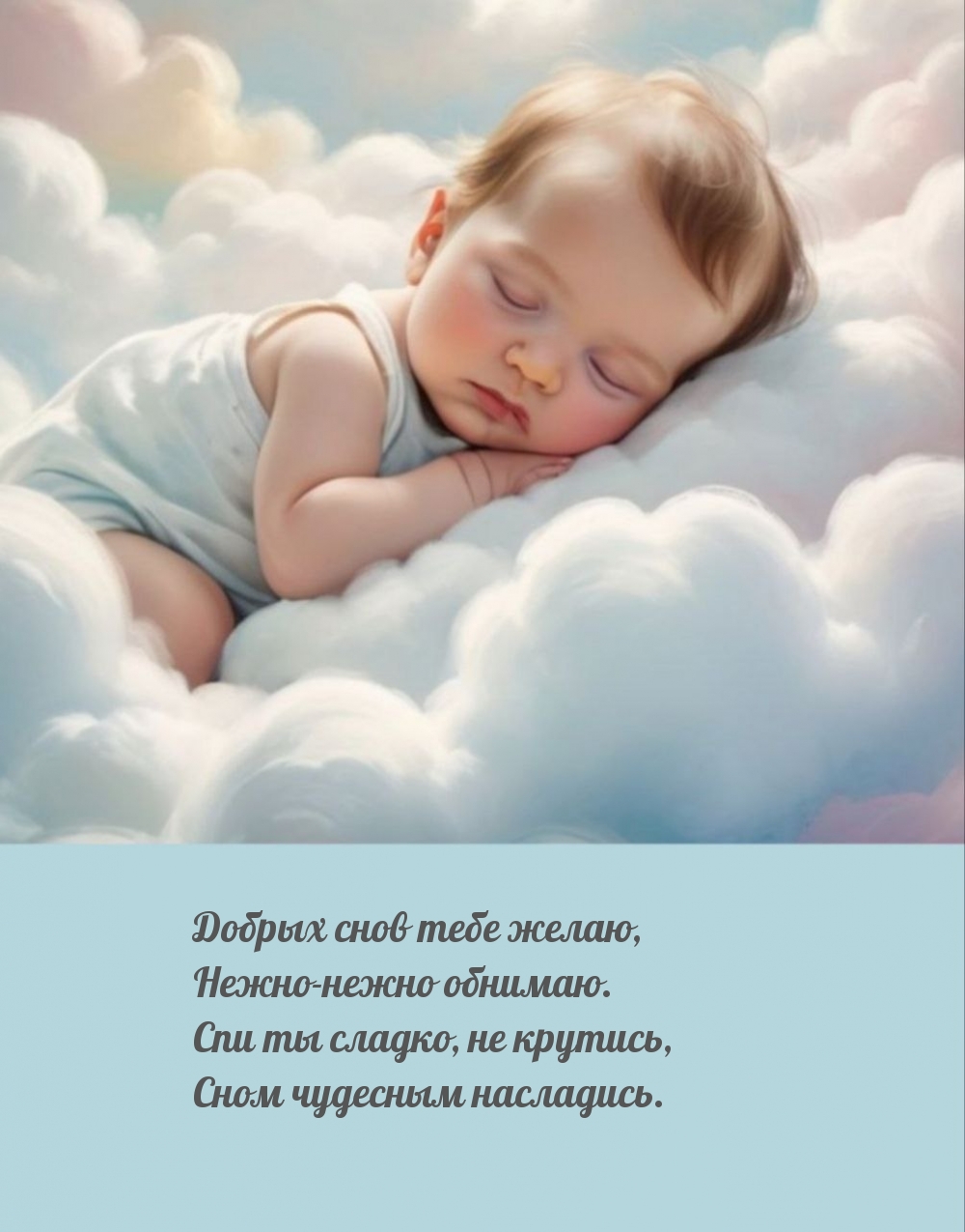 Спи ты сладко, не крутись, сном чудесным насладись.