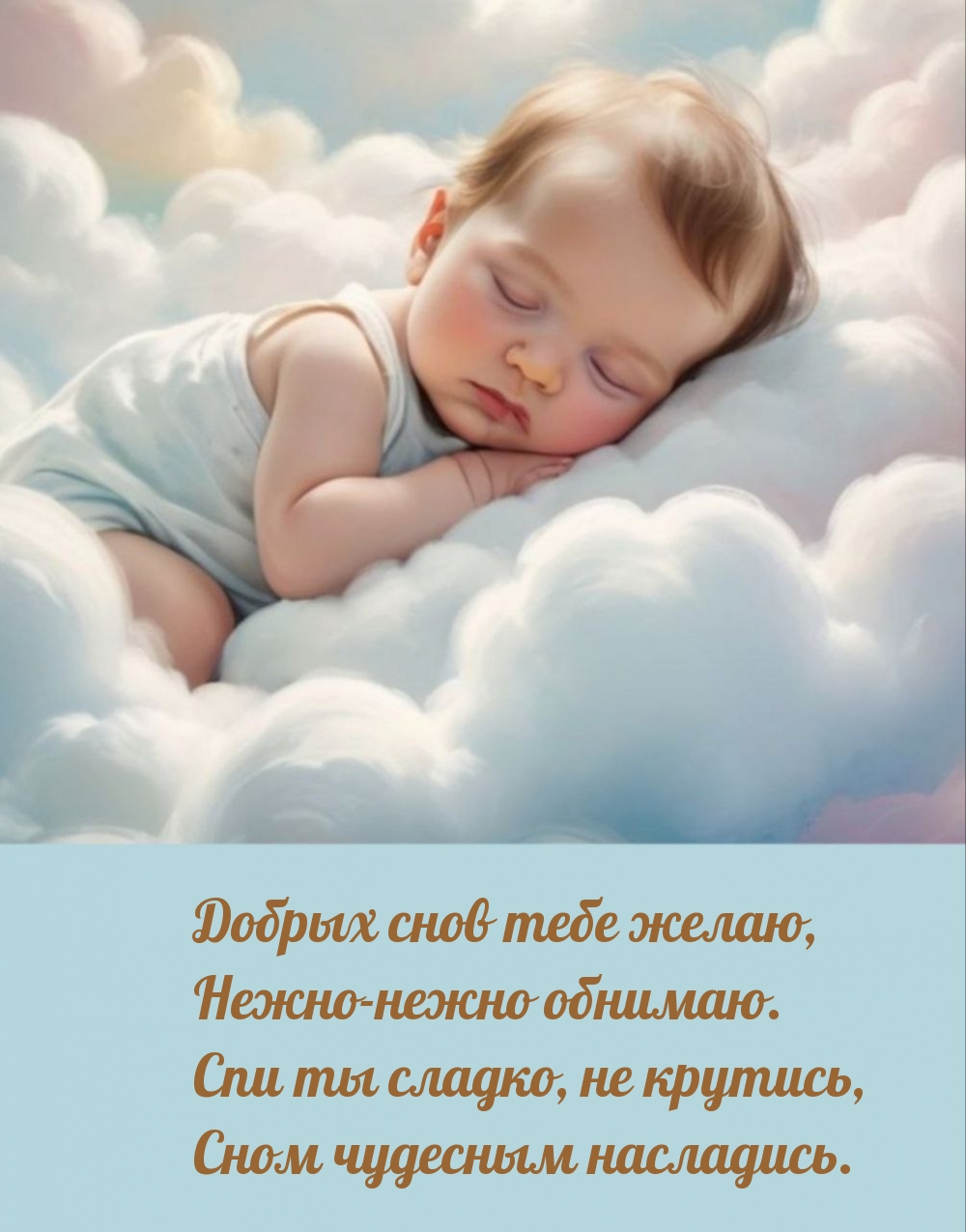 Добрых снов тебе желаю, нежно-нежно обнимаю.