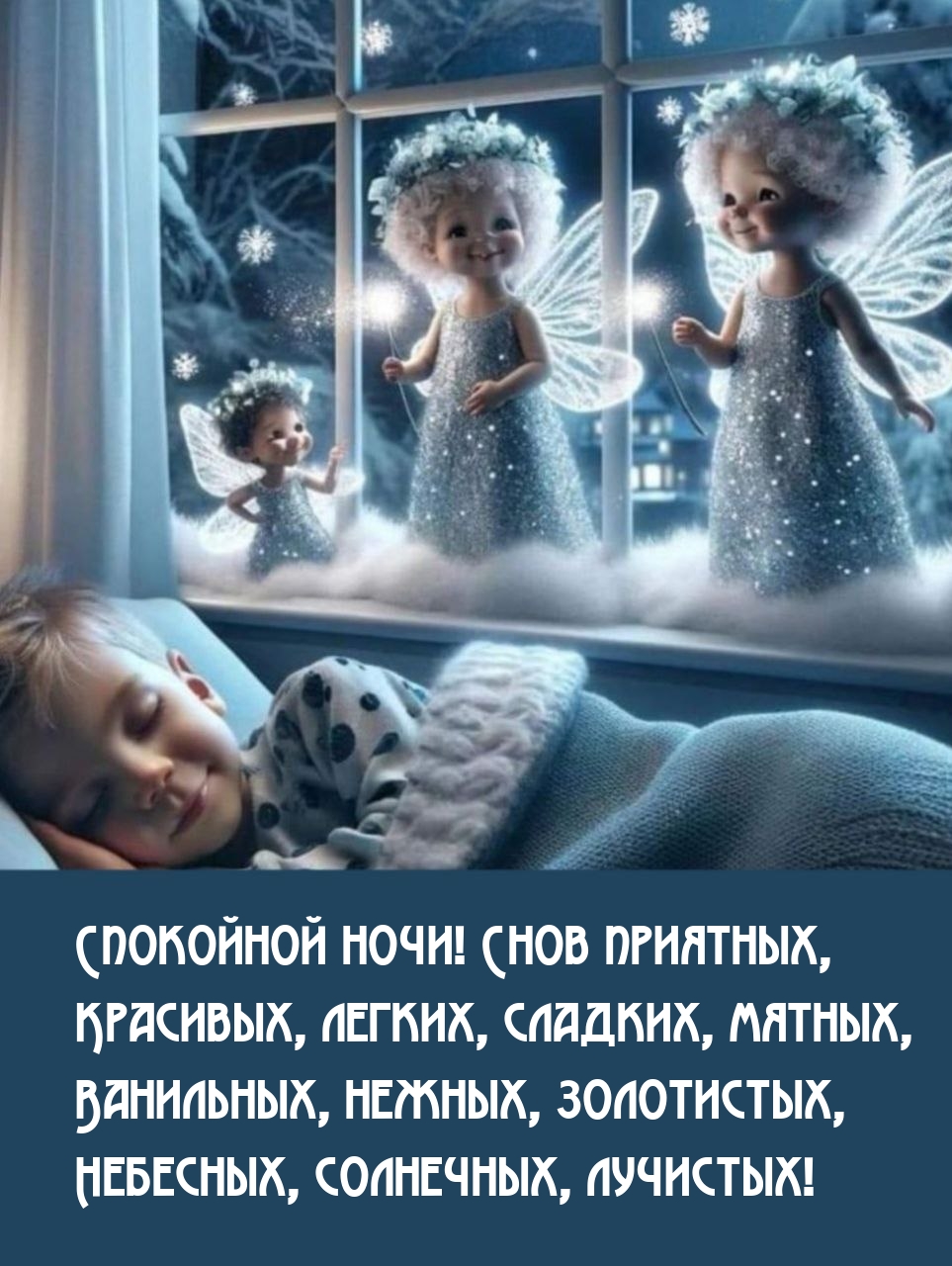 Спокойной ночи! Снов приятных, красивых, легких, сладких, мятных