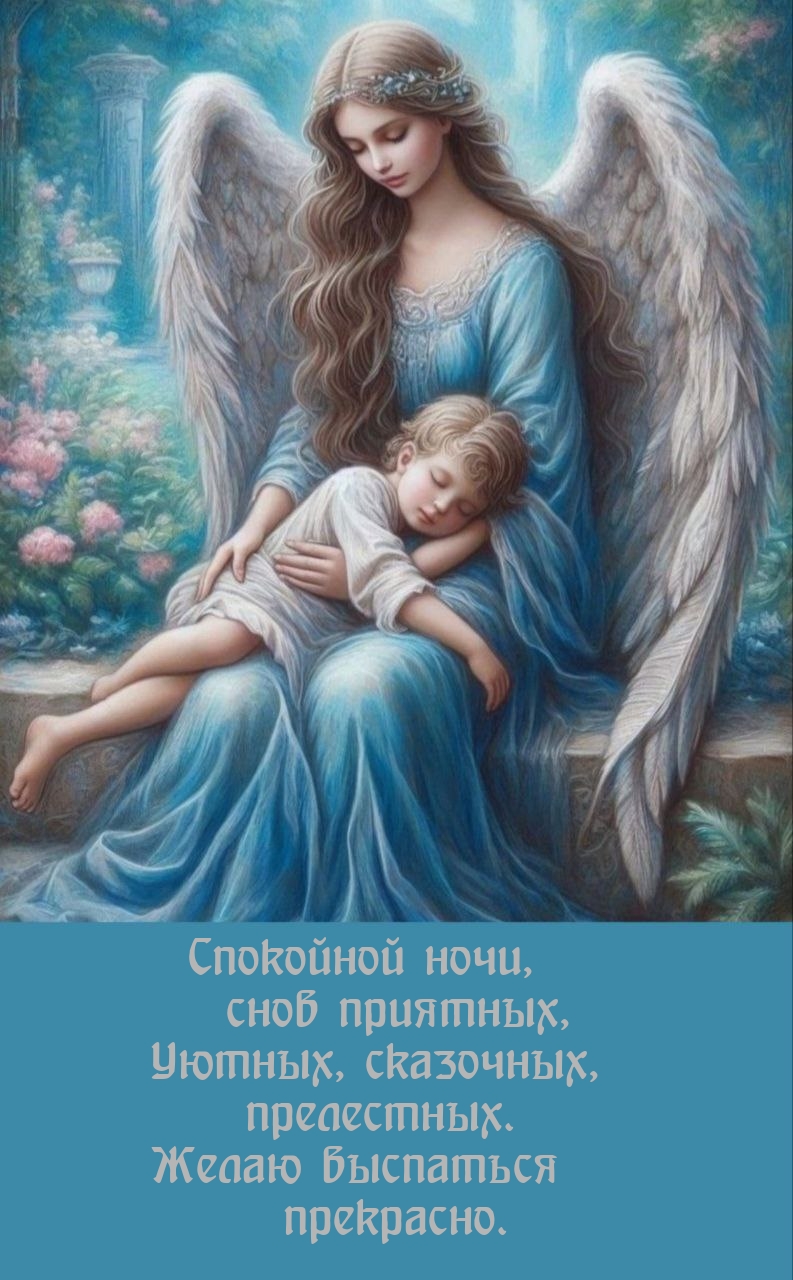 Спокойной ночи, снов приятных, уютных, сказочных, прелестных.