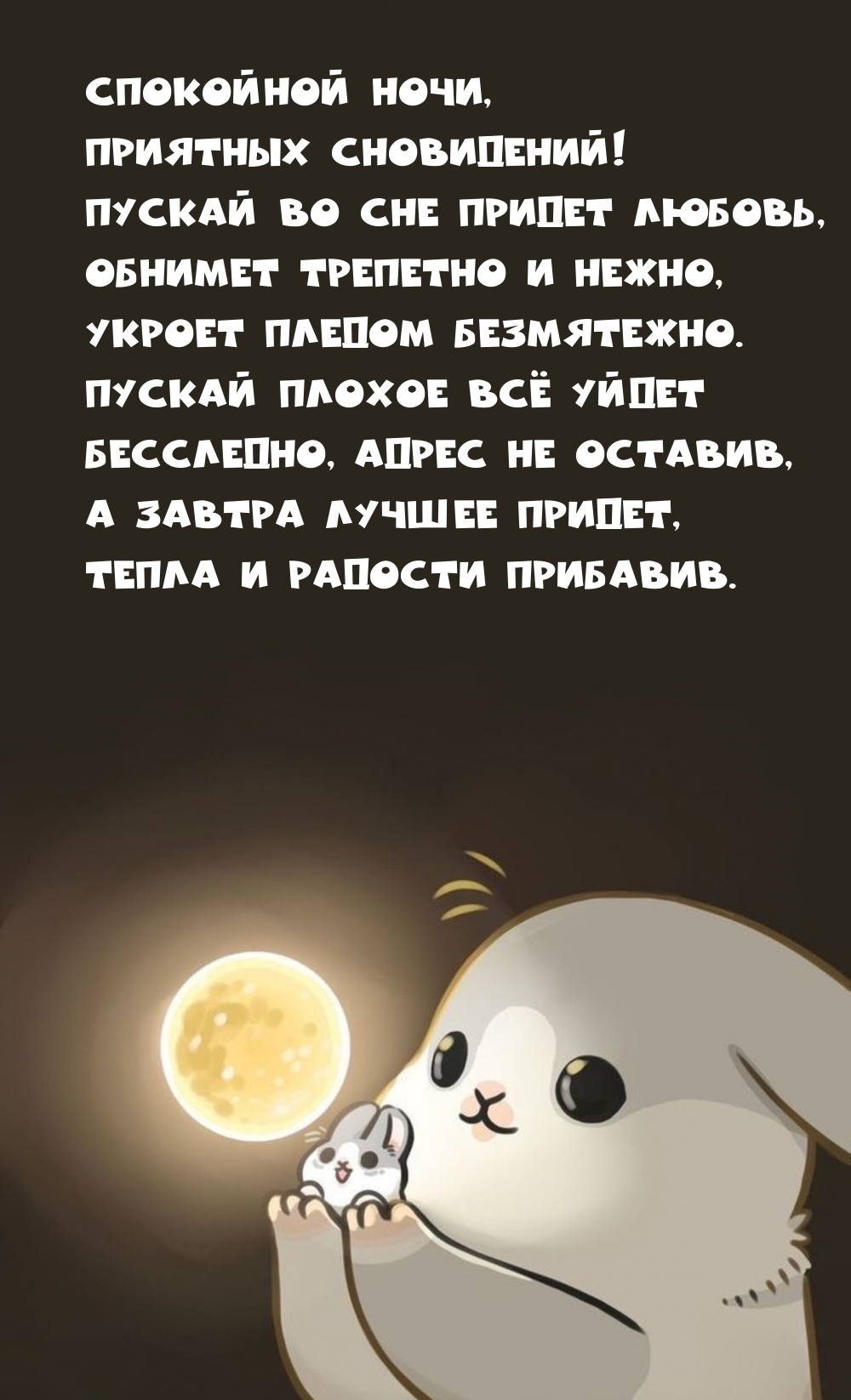 Спокойной ночи, приятных сновидений! Пускай во сне придет любовь