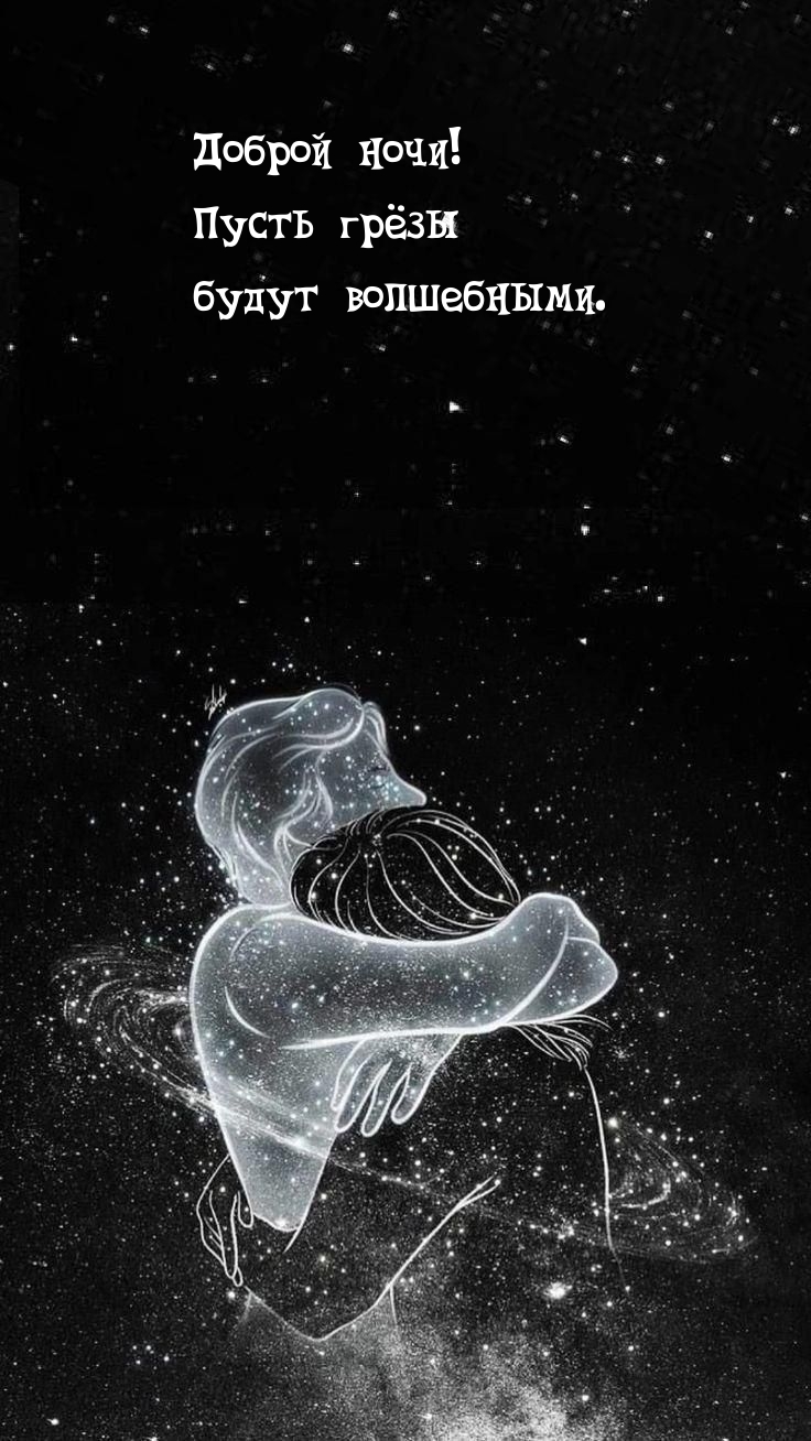 Доброй ночи! Пусть грёзы будут волшебными.