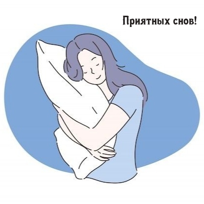 Приятных снов!