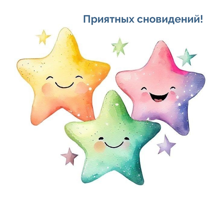 Приятных сновидений!