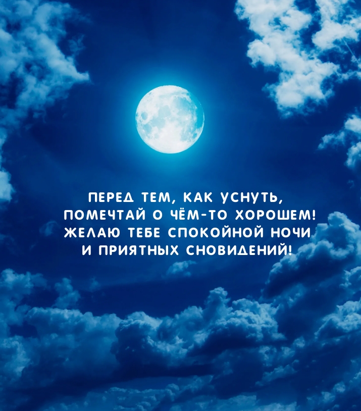 Перед тем, как уснуть, помечтай о чём-то хорошем!